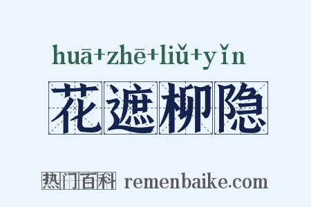 花遮柳隐是什么意思的图片